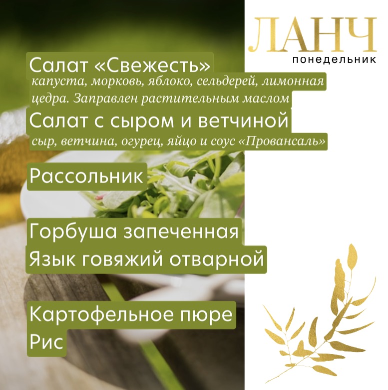 Ланч на понедельник
