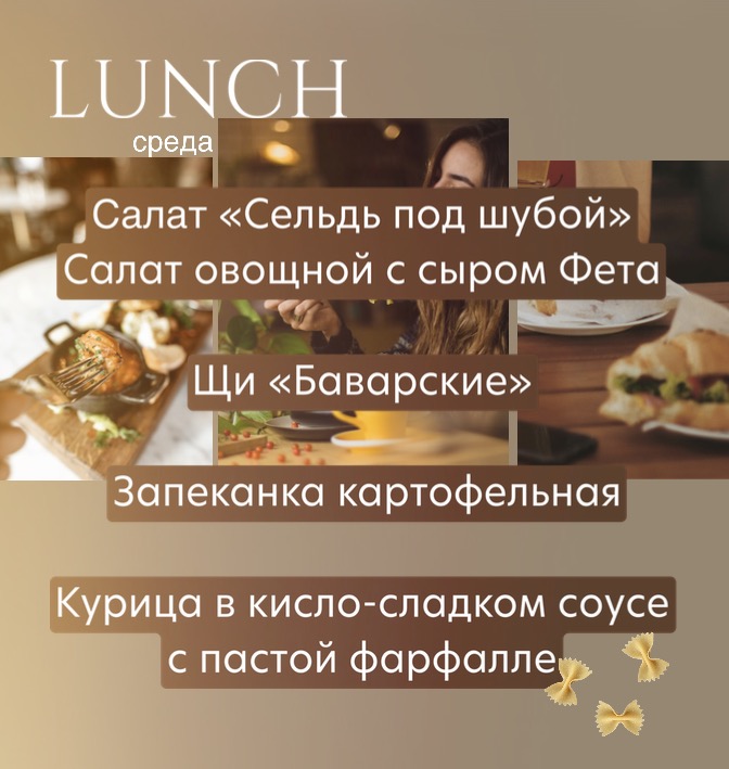 Ланч на среду