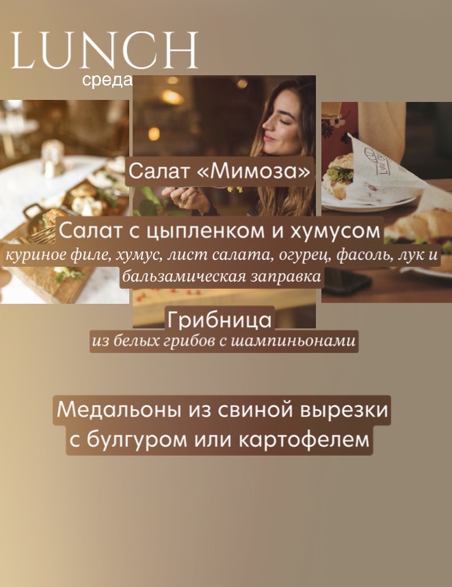 Ланч на среду