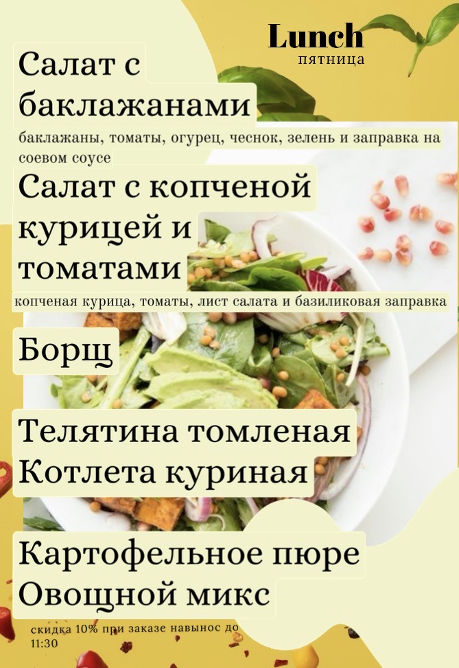 Ланч на пятницу
